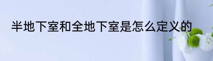 半地下室和全地下室是怎么定义的