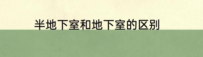 半地下室和地下室的区别