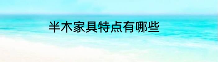 半木家具特点有哪些