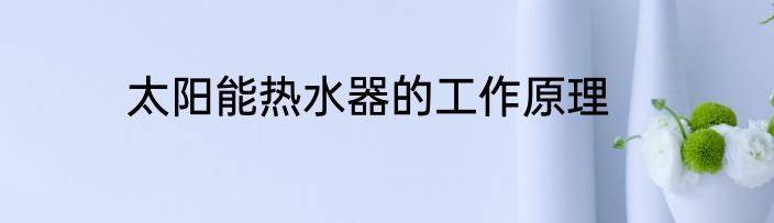 太阳能热水器的工作原理