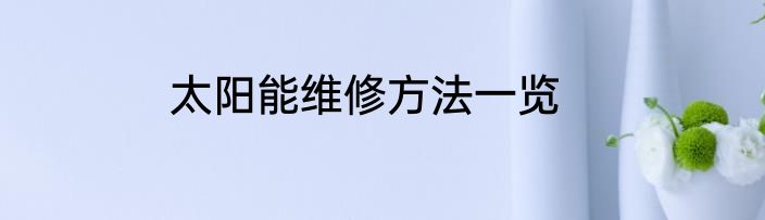 太阳能维修方法一览