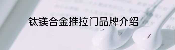 钛镁合金推拉门品牌介绍