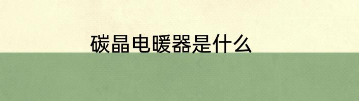 碳晶电暖器是什么