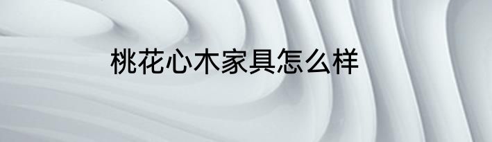 桃花心木家具怎么样