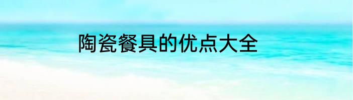 陶瓷餐具的优点大全