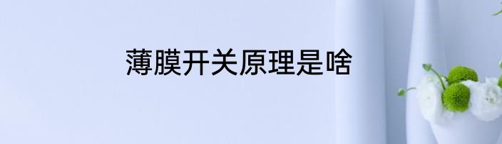薄膜开关原理是啥