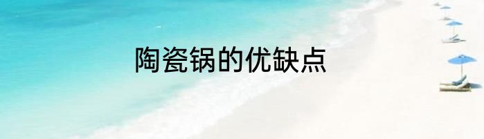 陶瓷锅的优缺点