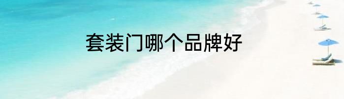 套装门哪个品牌好
