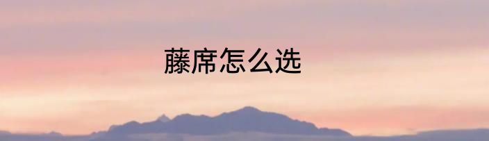 藤席怎么选