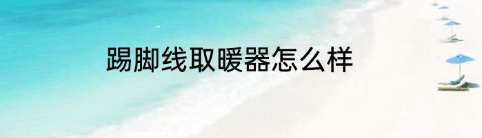 踢脚线取暖器怎么样