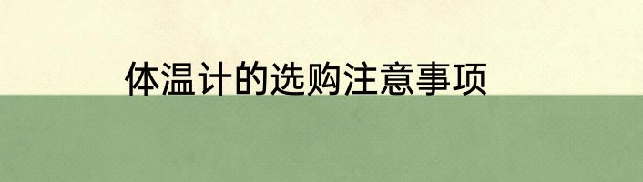 体温计的选购注意事项