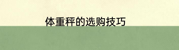 体重秤的选购技巧