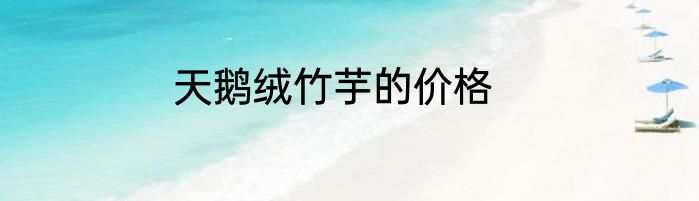 天鹅绒竹芋的价格