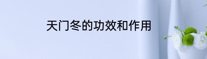 天门冬的功效和作用