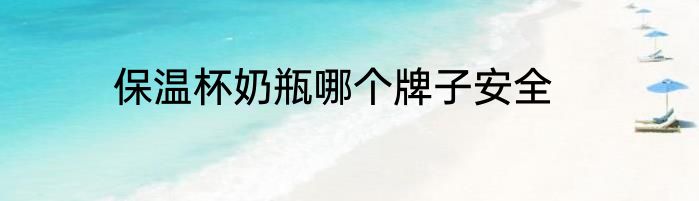 保温杯奶瓶哪个牌子安全