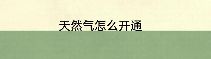 天然气怎么开通
