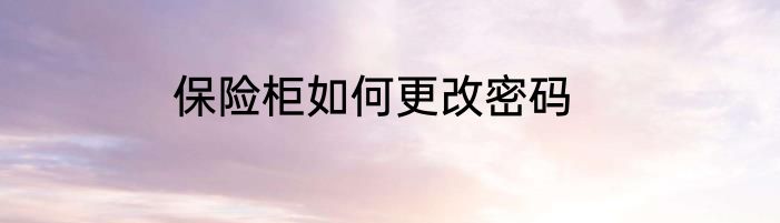 保险柜如何更改密码