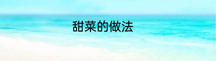 甜菜的做法