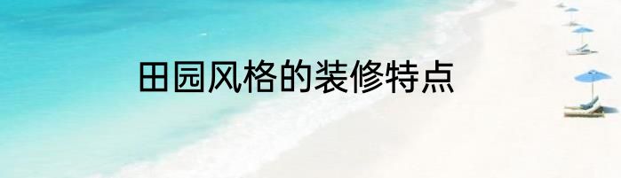 田园风格的装修特点