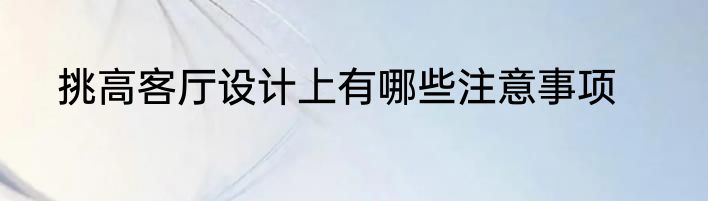 挑高客厅设计上有哪些注意事项