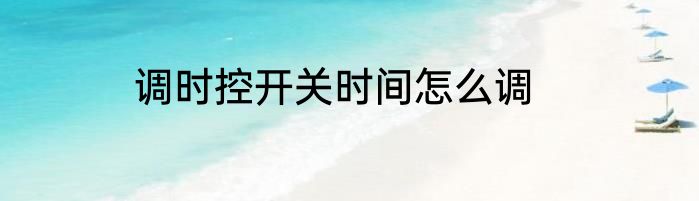 调时控开关时间怎么调