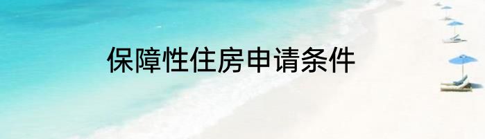 保障性住房申请条件