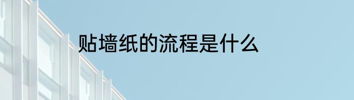 贴墙纸的流程是什么