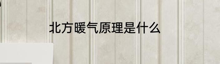 北方暖气原理是什么