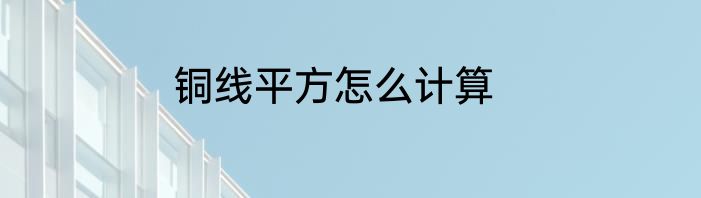 铜线平方怎么计算