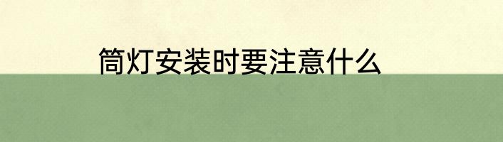 筒灯安装时要注意什么