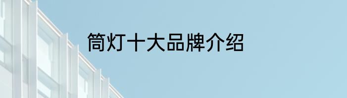 筒灯十大品牌介绍