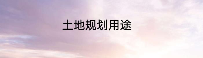 土地规划用途
