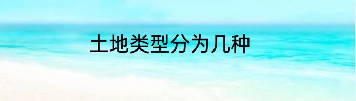 土地类型分为几种