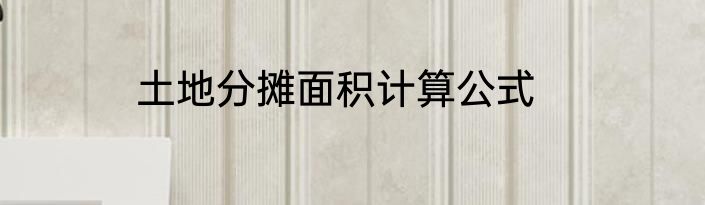 土地分摊面积计算公式