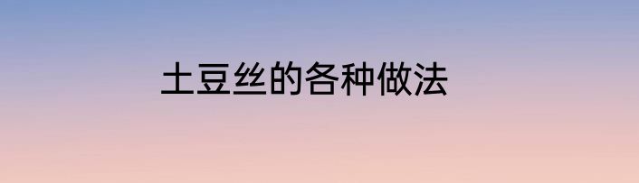 土豆丝的各种做法