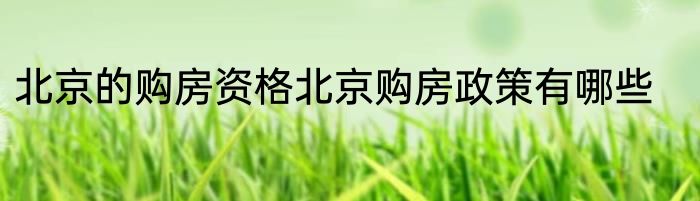 北京的购房资格北京购房政策有哪些