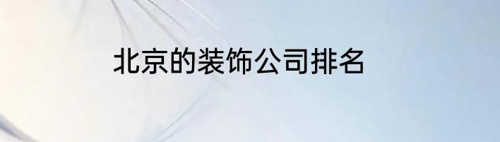北京的装饰公司排名