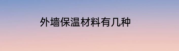外墙保温材料有几种