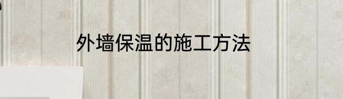 外墙保温的施工方法