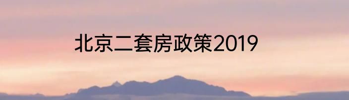 北京二套房政策2019