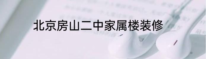 北京房山二中家属楼装修