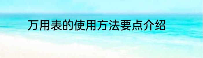 万用表的使用方法要点介绍