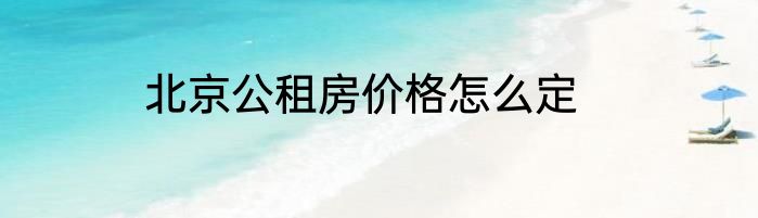 北京公租房价格怎么定