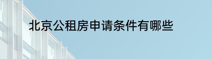 北京公租房申请条件有哪些