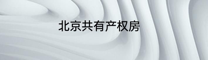 北京共有产权房