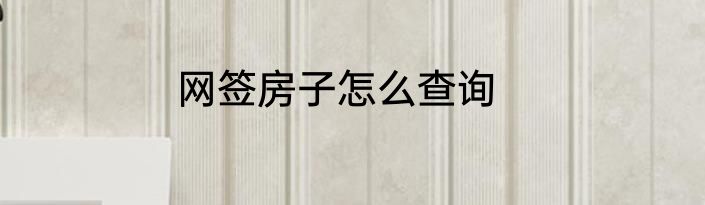 网签房子怎么查询