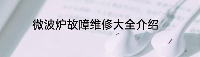 微波炉故障维修大全介绍