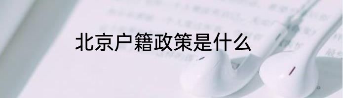 北京户籍政策是什么