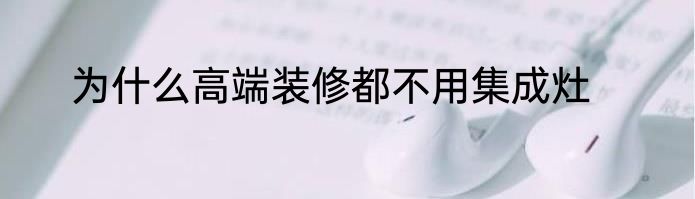 为什么高端装修都不用集成灶