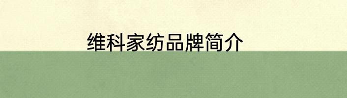 维科家纺品牌简介
